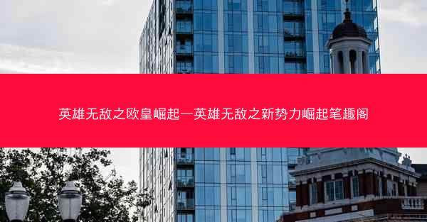 英雄无敌之欧皇崛起—英雄无敌之新势力崛起笔趣阁