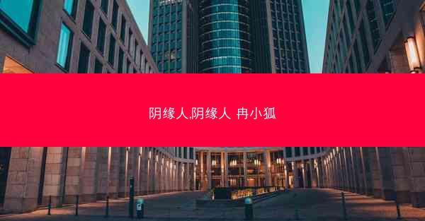 阴缘人,阴缘人 冉小狐