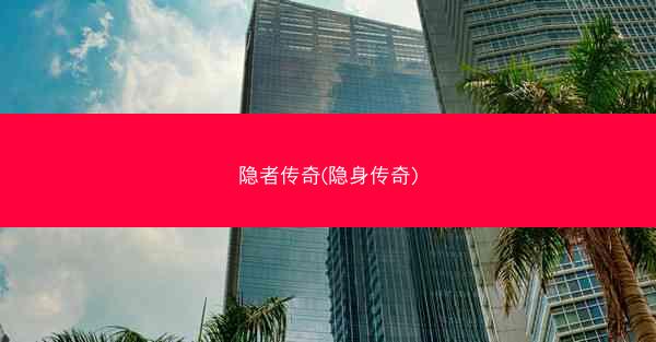 隐者传奇(隐身传奇)