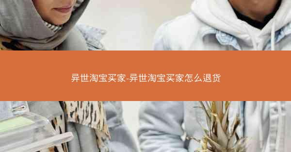 异世淘宝买家-异世淘宝买家怎么退货