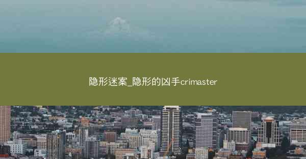 隐形迷案_隐形的凶手crimaster