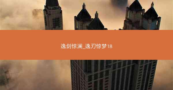 逸剑惊澜_逸刃惊梦18
