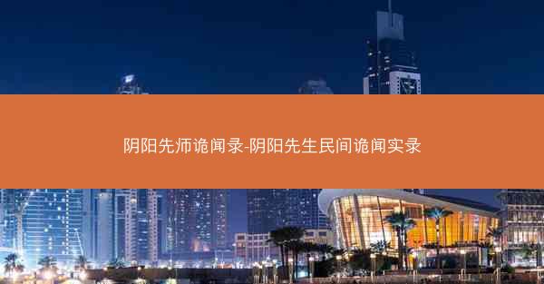 阴阳先师诡闻录-阴阳先生民间诡闻实录