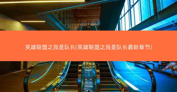 英雄联盟之我是队长(英雄联盟之我是队长最新章节)