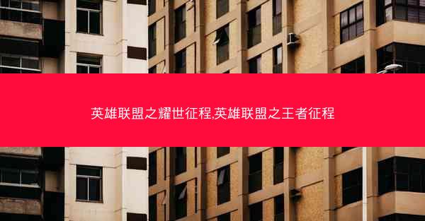 英雄联盟之耀世征程,英雄联盟之王者征程