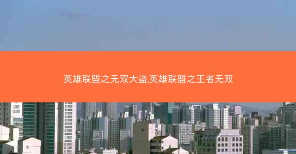 英雄联盟之无双大盗,英雄联盟之王者无双