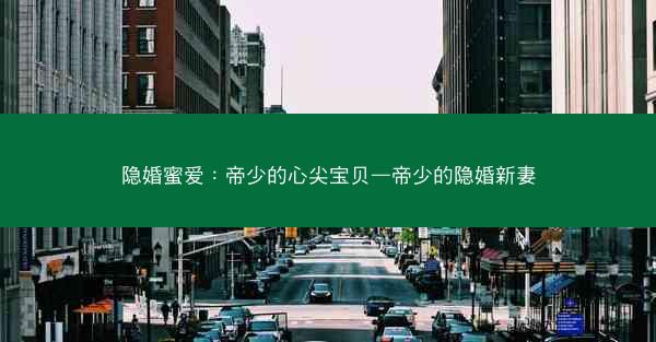 隐婚蜜爱：帝少的心尖宝贝—帝少的隐婚新妻