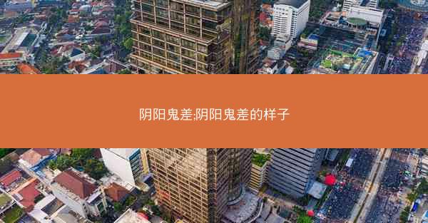 阴阳鬼差;阴阳鬼差的样子