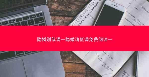 隐婚别低调—隐婚请低调免费阅读一