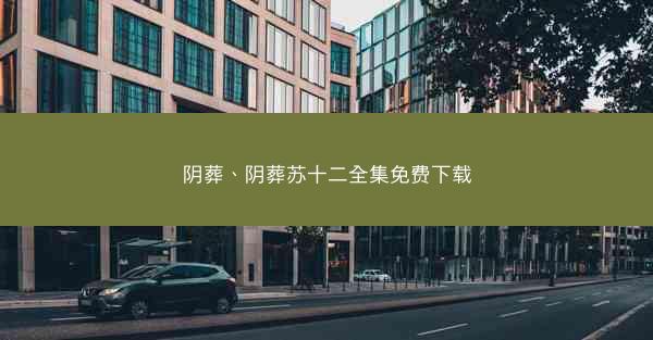 阴葬、阴葬苏十二全集免费下载