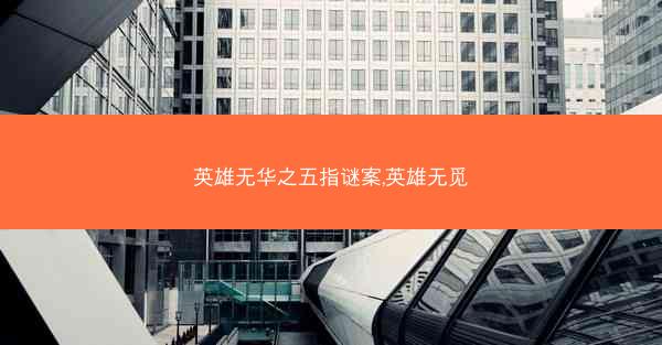 英雄无华之五指谜案,英雄无觅