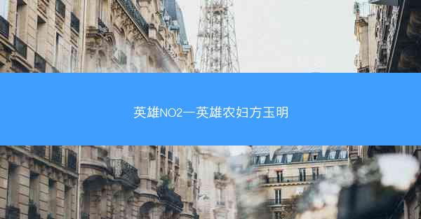 英雄NO2—英雄农妇方玉明