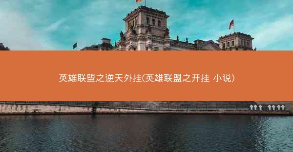 英雄联盟之逆天外挂(英雄联盟之开挂 小说)