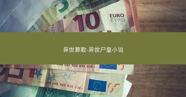 异世葬歌-异世尸皇小说