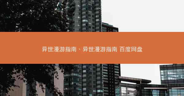 异世漫游指南、异世漫游指南 百度网盘