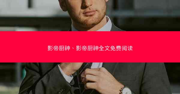 影帝厨神、影帝厨神全文免费阅读