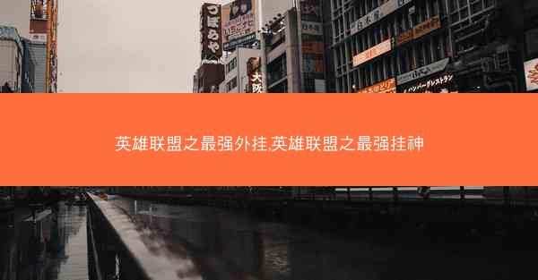 英雄联盟之最强外挂,英雄联盟之最强挂神