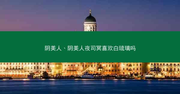 阴美人、阴美人夜司冥喜欢白琉璃吗