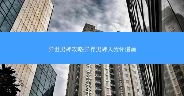 异世男神攻略;异界男神入我怀漫画
