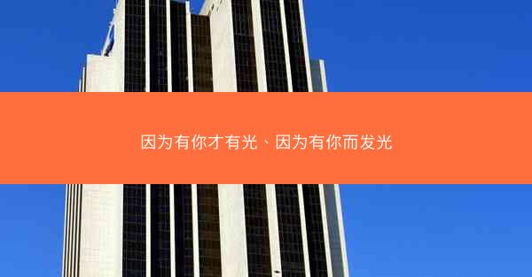 因为有你才有光、因为有你而发光