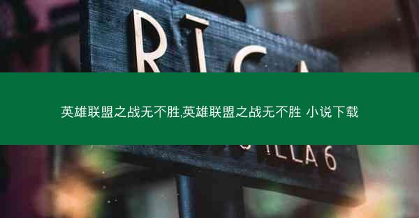 英雄联盟之战无不胜,英雄联盟之战无不胜 小说下载