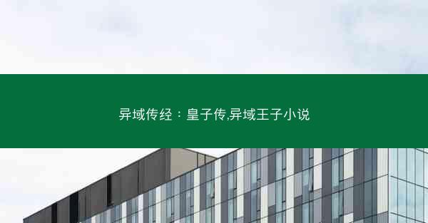 异域传经：皇子传,异域王子小说