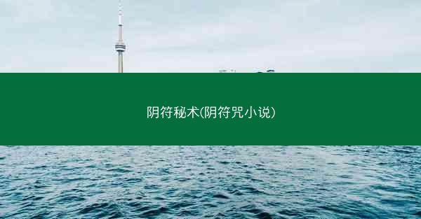 阴符秘术(阴符咒小说)