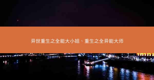 异世重生之全能大小姐、重生之全异能大师
