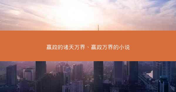 嬴政的诸天万界、嬴政万界的小说