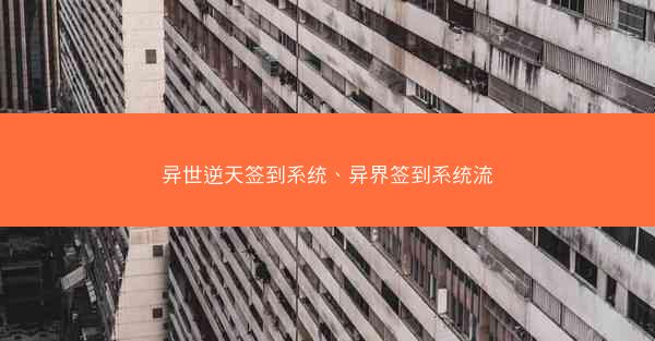 异世逆天签到系统、异界签到系统流