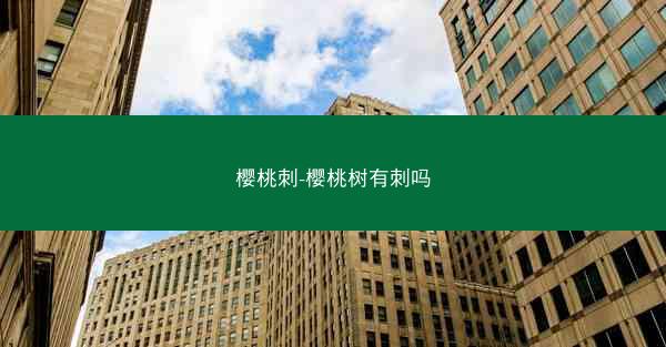 樱桃刺-樱桃树有刺吗