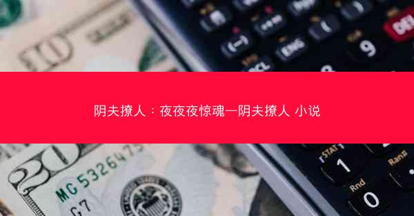 阴夫撩人：夜夜夜惊魂—阴夫撩人 小说