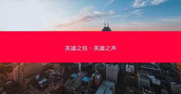 英雄之铁、英雄之声