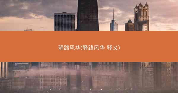 驿路风华(驿路风华 释义)