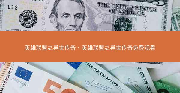 英雄联盟之异世传奇、英雄联盟之异世传奇免费观看