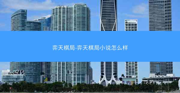 弈天棋局-弈天棋局小说怎么样
