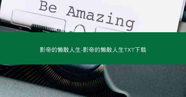 影帝的懒散人生-影帝的懒散人生TXT下载