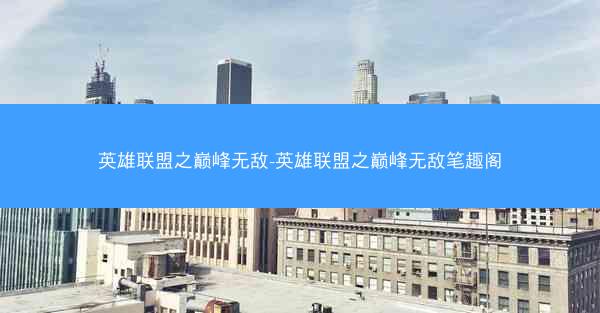 英雄联盟之巅峰无敌-英雄联盟之巅峰无敌笔趣阁