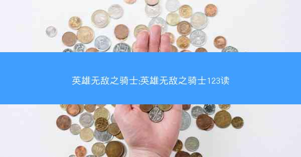 英雄无敌之骑士;英雄无敌之骑士123读