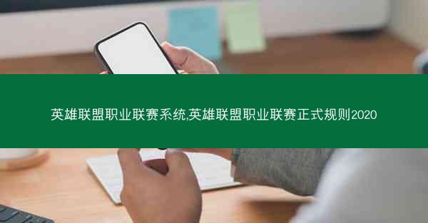 英雄联盟职业联赛系统,英雄联盟职业联赛正式规则2020