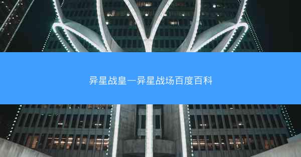 异星战皇—异星战场百度百科