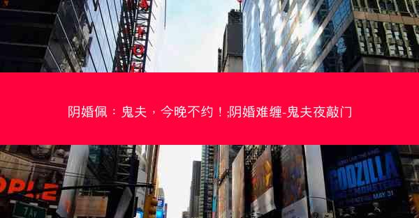 阴婚佩：鬼夫，今晚不约！;阴婚难缠-鬼夫夜敲门