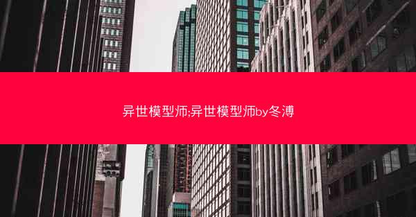 异世模型师;异世模型师by冬溥