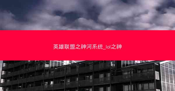 英雄联盟之神河系统_lol之神