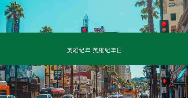 英雄纪年-英雄纪年日