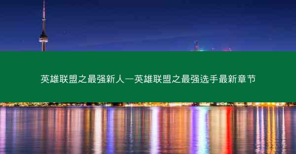 英雄联盟之最强新人—英雄联盟之最强选手最新章节