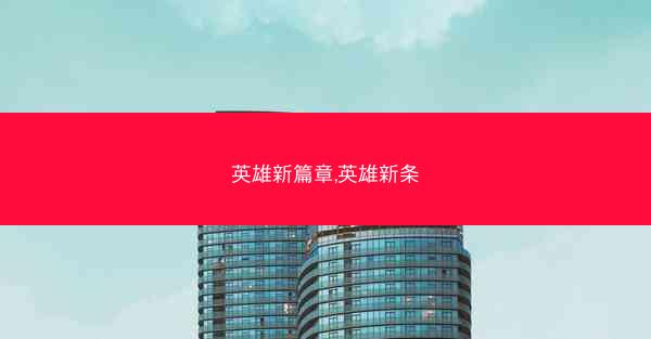 英雄新篇章,英雄新条