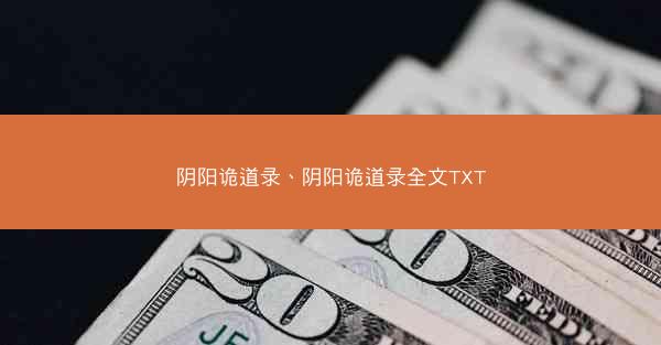阴阳诡道录、阴阳诡道录全文TXT