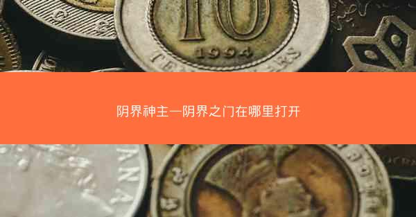 阴界神主—阴界之门在哪里打开