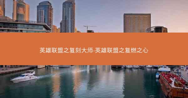 英雄联盟之复刻大师-英雄联盟之复燃之心